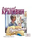 Крапивин Владислав - Прыгалка