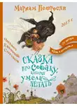 Петросян Мариам - Сказка про собаку, которая умела летать