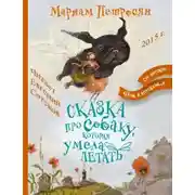 Постер книги Сказка про собаку, которая умела летать