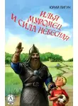 Лигун Юрий - Илья Муромец и Сила Небесная