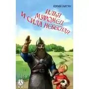 Постер книги Илья Муромец и Сила Небесная