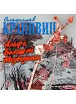 Крапивин Владислав - Альфа Большой Медведицы
