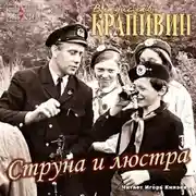 Постер книги Струна и люстра