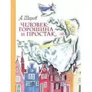 Постер книги Человек-Горошина и Простак