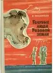 Мелентьев Виталий - Голубые люди Розовой земли