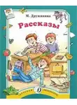Дружинина Марина - Рассказы
