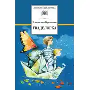 Постер книги Гваделорка