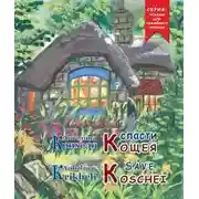 Постер книги Спасти Кощея