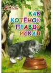 Крихели Ангелина - Как котёнок Правду искал