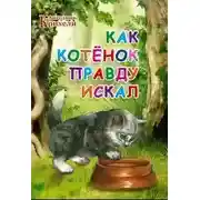 Постер книги Как котёнок Правду искал