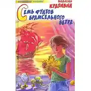 Постер книги Семь фунтов брамсельного ветра