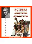 Лофтинг Хью - История доктора Дулиттла