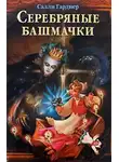 Гарднер Салли - Серебряные башмачки