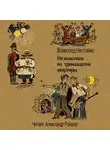 Нестайко Всеволод - Незнакомец из тринадцатой квартиры