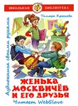 Крюкова Тамара - Женька Москвичёв и его друзья