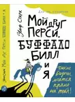 Старк Ульф - Мой друг Перси, Буффало Билл и я