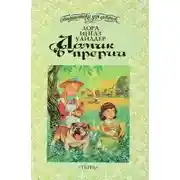 Постер книги На берегу тенистого ручья