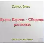 Постер книги Сборник рассказов