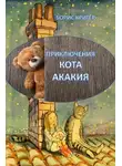 Кригер Борис - Приключения Кота Акакия
