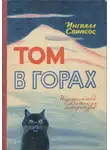 Свинсос Ингвалл - Том в горах