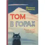 Постер книги Том в горах