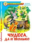Абрамцева Наталья - Чудеса, да и только