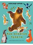 Барков Александр - Как медведя будили