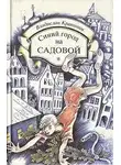 Крапивин Владислав - Синий город на Садовой
