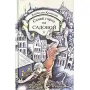 Постер книги Синий город на Садовой