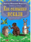 Шамонин-Версенев Виктор - Как солнышко искали