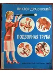 Драгунский Виктор - Подзорная труба