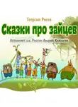 Росов Георгий - Сказки про зайцев