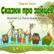 Постер книги Сказки про зайцев