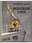 Гвюдлёйгур Арасон - Морской узел