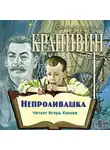 Крапивин Владислав - Непроливашка