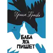 Постер книги Баба Яга пишет