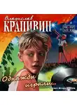 Крапивин Владислав - Однажды играли