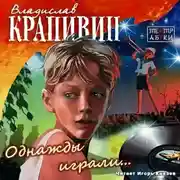 Постер книги Однажды играли