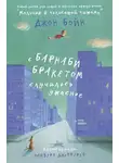 Бойн Джон - С Барнаби Бракетом случилось ужасное