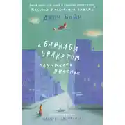 Постер книги С Барнаби Бракетом случилось ужасное