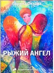 Ларина Оксана - Рыжий ангел