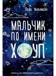 Уильямсон Лара - Мальчик по имени Хоуп