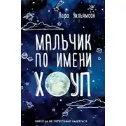 Постер книги Мальчик по имени Хоуп