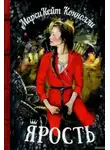 Коннолли Марси Кейт - Ярость