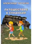 Тарасов Александр - Путешествие к сундукам