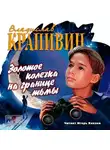 Крапивин Владислав - Золотое колечко на границе тьмы