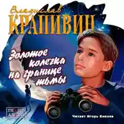 Постер книги Золотое колечко на границе тьмы