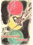 Паустовский Константин - Растрёпанный воробей