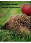 Ермолина Анастасия - Яблоки для Иголочки