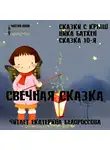 Батхен Ника - Свечная сказка